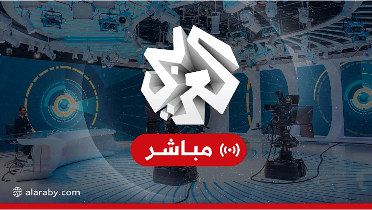 تلفزيون العربي بث مباشر